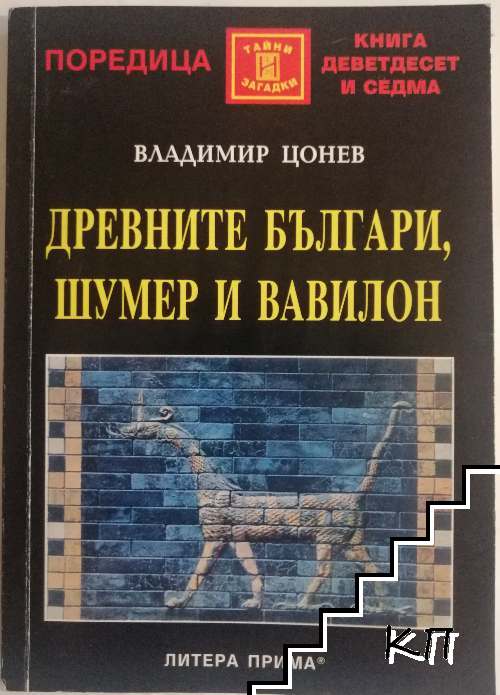 Древните българи, Шумер и Вавилон