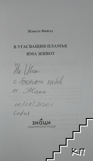 В угасващия пламък има живот (Допълнителна снимка 1)