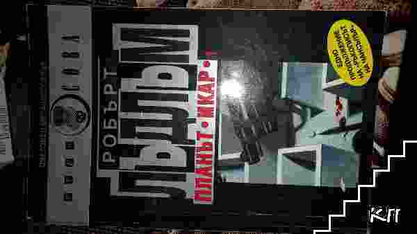 Планът "Икар". Част 1 (Допълнителна снимка 1)