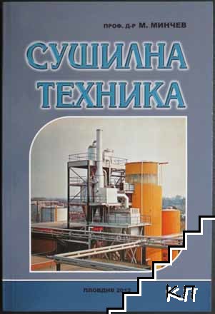 Сушилна техника