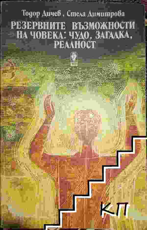 Резервните възможности на човека: Чудо, загадка, реалност