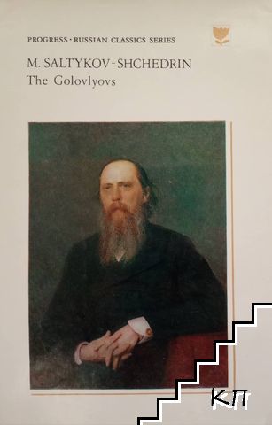 The Golovlyovs