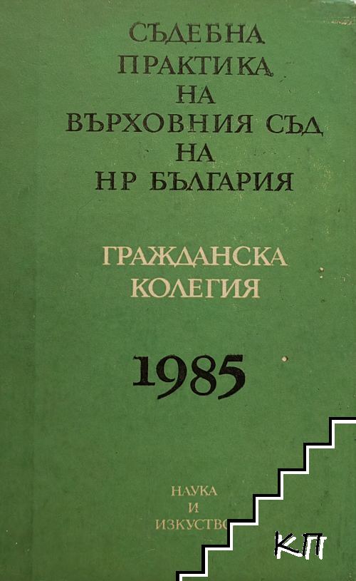 Съдебна практика на Върховния съд на НР България. Гражданска колегия 1985