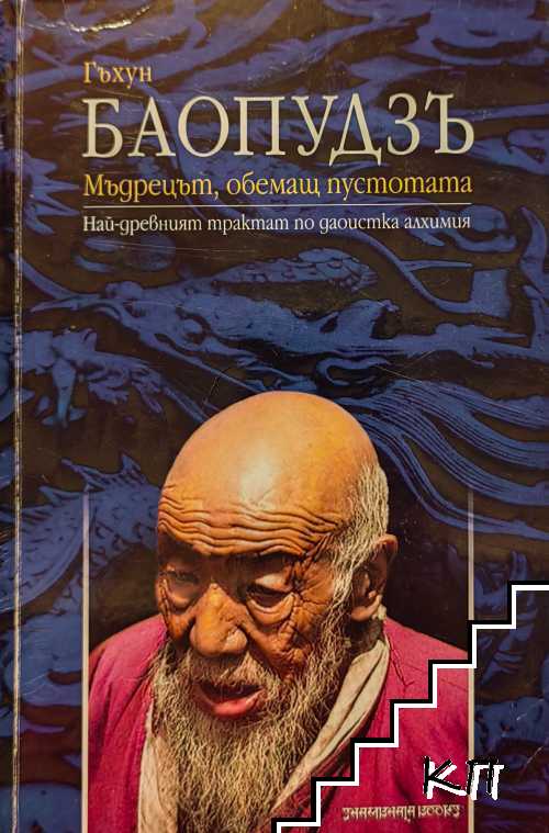 Баопудзъ - мъдрецът, обемащ пустотата