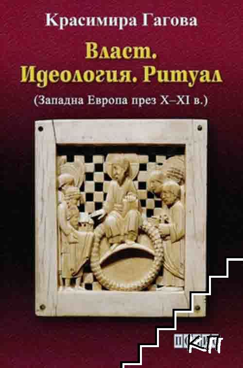 Власт. Идеология. Ритуал (Западна Европа през X-XI в.)