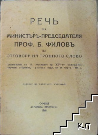 Речь на Министър-председатела проф. Богдан Филов по отговор на тронното слово