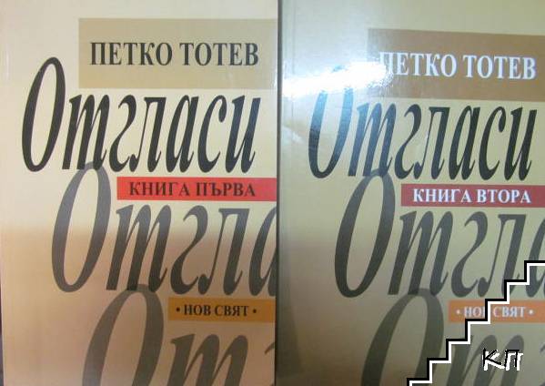 Отгласи. Книга 1-2