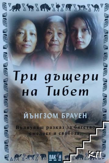 Три дъщери на Тибет