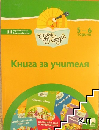 Книга за учителя. 5-6 години