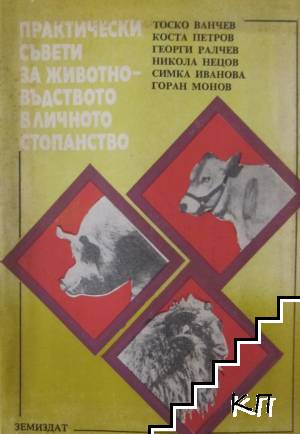 Практически съвети за животновъдството в личното стопанство