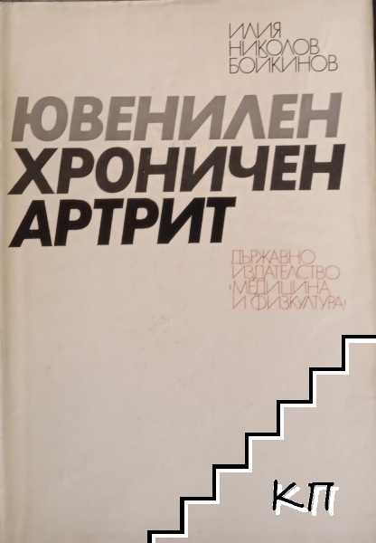 Ювенилен хроничен артрит