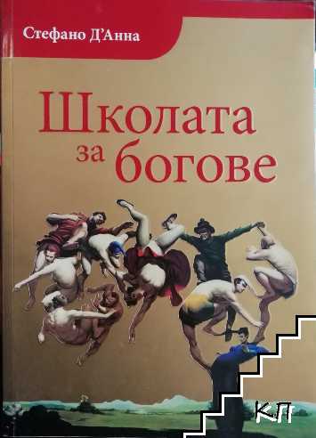 Школата за богове