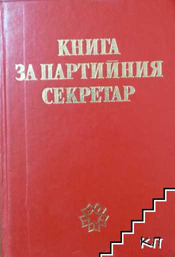 Книга за партийния секретар