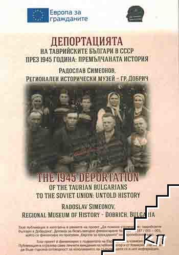 Депортацията на таврийските българи в СССР през 1945 година: Премълчаната история