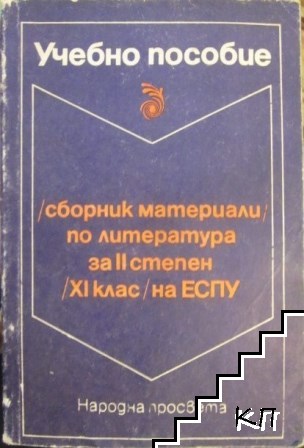 Учебно пособие по литература за 11. клас на ЕСПУ