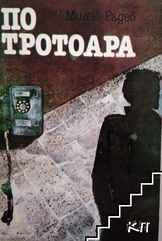 По тротоара
