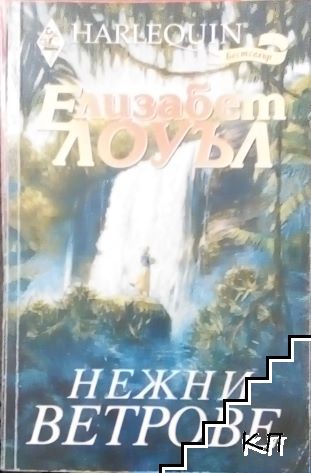 Нежни ветрове