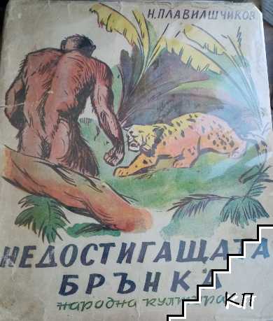 Недостигащата брънка Недостигащата брънка