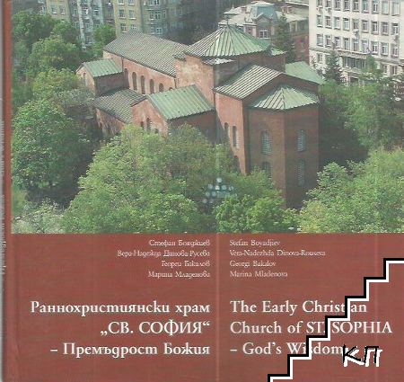 Раннохристиянски храм "Св. София" - премъдрост Божия / The Early Christian Church of St. Sophia - God's Wisdom