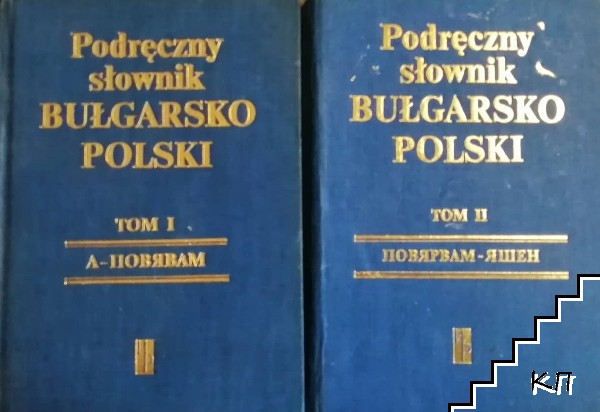 Наръчен българско-полски речник. Том 1-2 / Podreczny slownik Bulgarsko-Polski. Tom 1-2