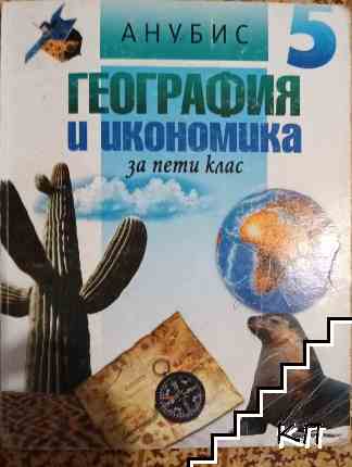 География и икономика за 5. клас