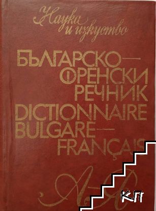 Българско-френски речник / Dictionnaire bulgare-français