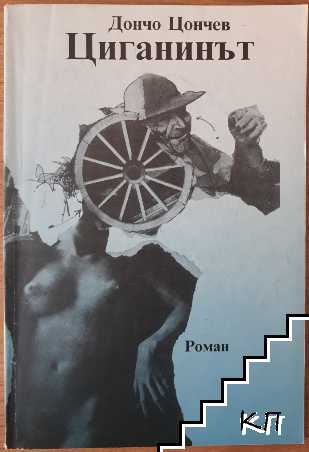 Циганинът