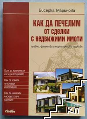 Как да печелим от сделки с недвижими имоти