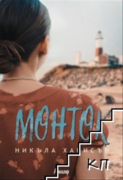 Монток Монток