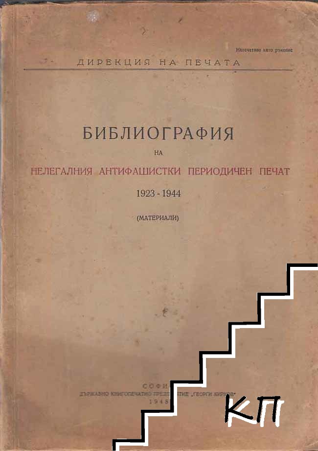 Библиография на нелегалния антифашистки периодичен печат 1923-1944