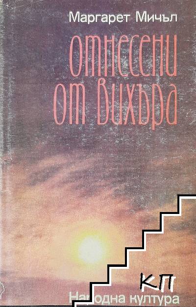 Отнесени от вихъра. Книга 2