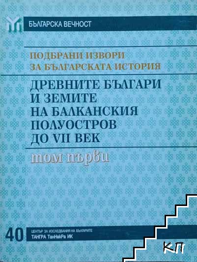 Подбрани извори за българската история. Том 1: Древните българи и земите на Балканския полуостров до VII век