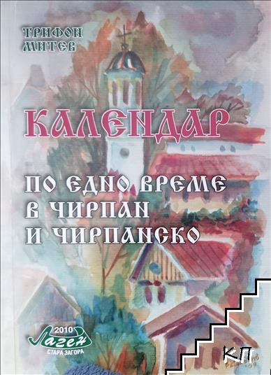 Календар по едно време в Чирпан и Чирпанско