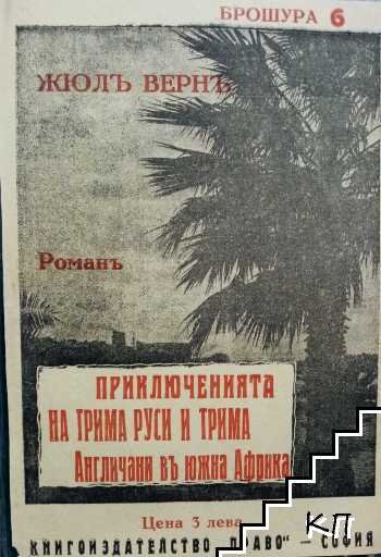 Приключенията на трима руси и трима англичани въ южна Африка