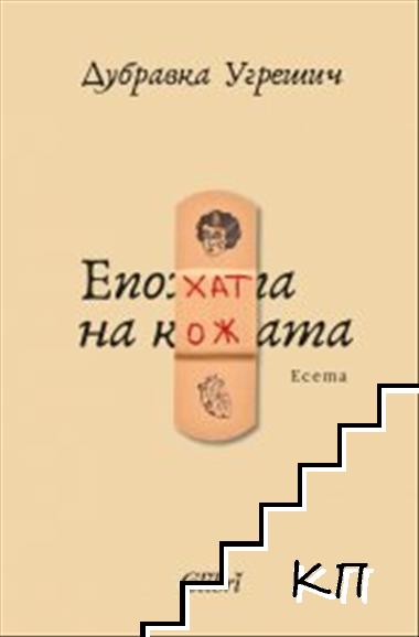 Епохата на кожата