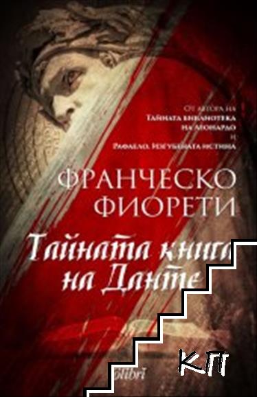 Тайната книга на Данте