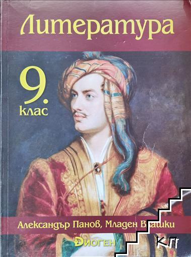 Литература за 9. клас