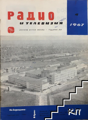 Радио и телевизия. Бр. 4 / 1967