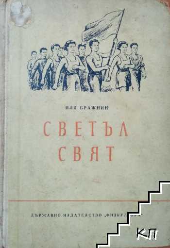 Светъл свят