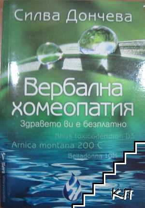Вербална хомеопатия