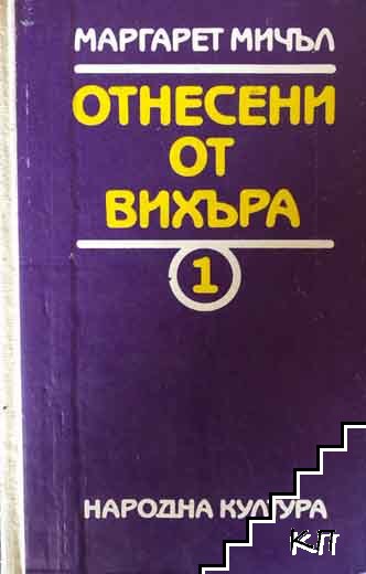 Отнесени от вихъра. Книга 1