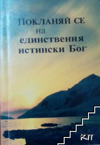 Покланяй се на единствения истински Бог