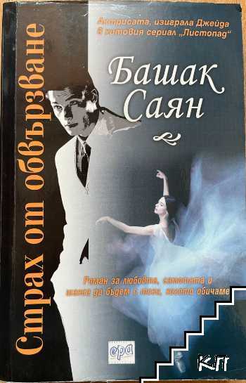 Страх от обвързване