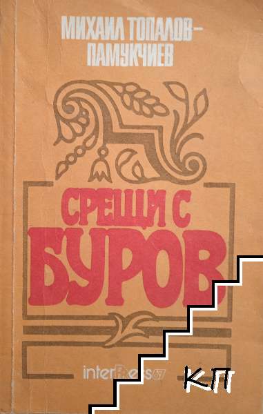 Срещи с Буров