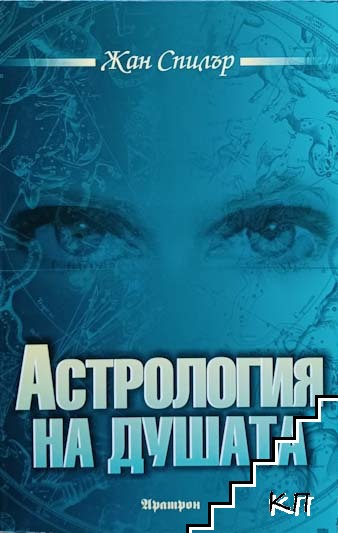Астрология на душата