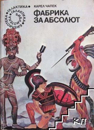 Фабрика за Абсолют