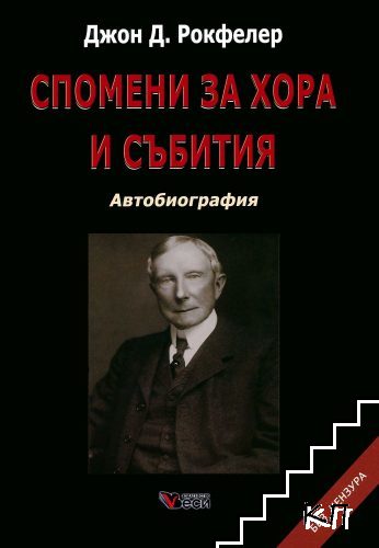 Спомени за хора и събития