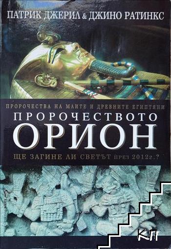 Пророчеството Орион