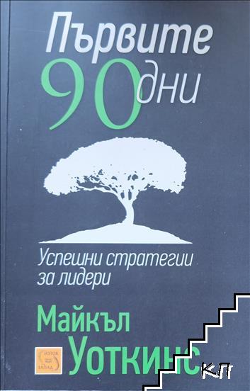 Първите 90 дни: Успешни стратегии за лидери