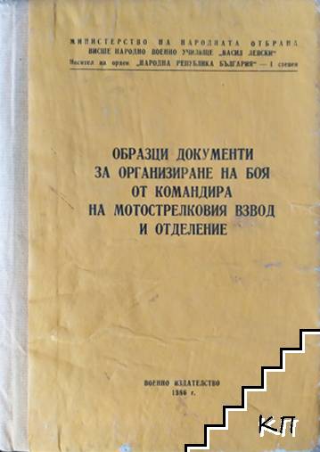 Образци документи за организиране на боя от командира на мотострелковия взвод и отделение